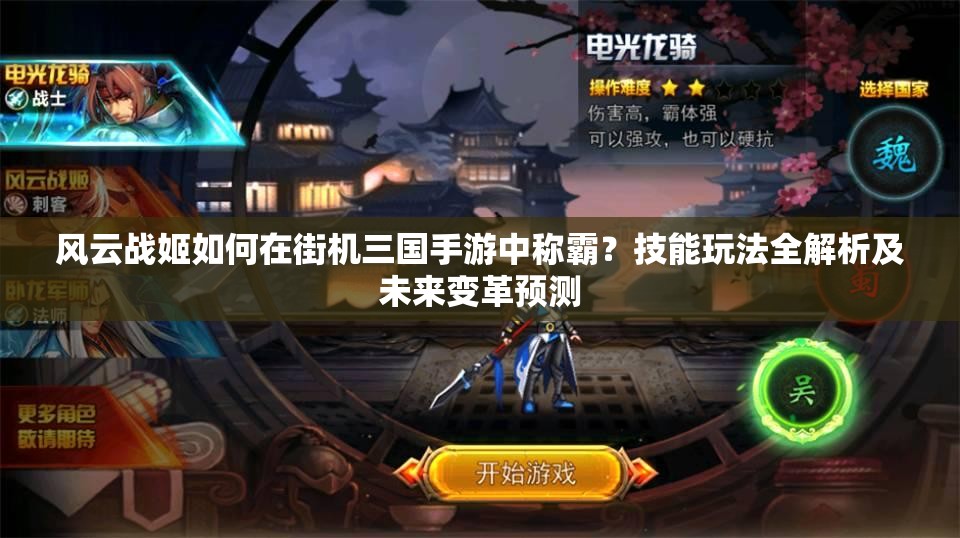 风云战姬如何在街机三国手游中称霸？技能玩法全解析及未来变革预测