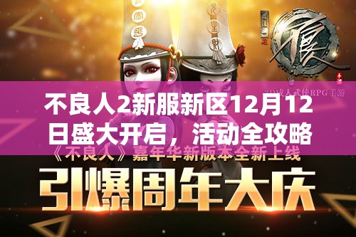 不良人2新服新区12月12日盛大开启，活动全攻略你准备好了吗？