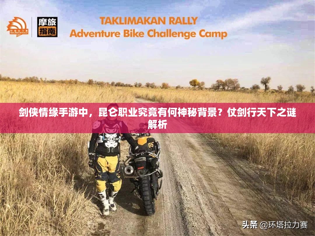 剑侠情缘手游中，昆仑职业究竟有何神秘背景？仗剑行天下之谜解析