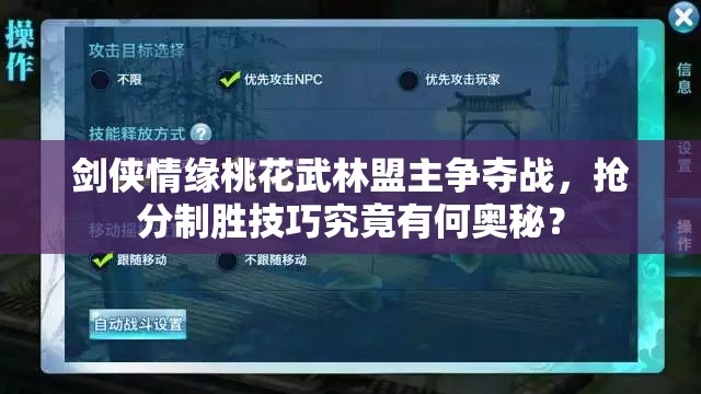 剑侠情缘桃花武林盟主争夺战，抢分制胜技巧究竟有何奥秘？