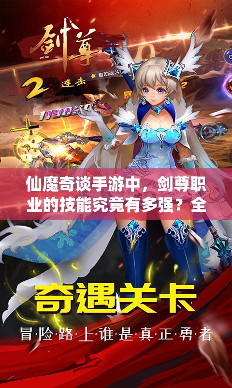 仙魔奇谈手游中，剑尊职业的技能究竟有多强？全面分析揭秘！