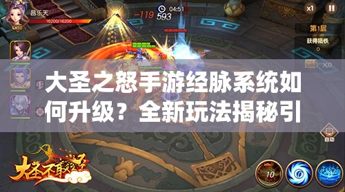 大圣之怒手游经脉系统如何升级？全新玩法揭秘引发悬念！