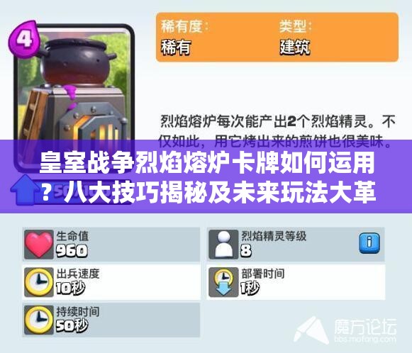 皇室战争烈焰熔炉卡牌如何运用？八大技巧揭秘及未来玩法大革命预测！
