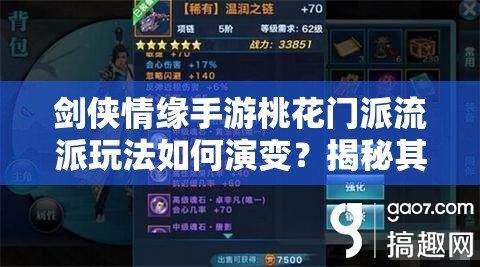 剑侠情缘手游桃花门派流派玩法如何演变？揭秘其历史专题