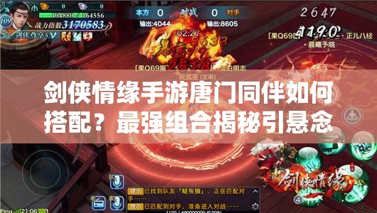 剑侠情缘手游唐门同伴如何搭配？最强组合揭秘引悬念！