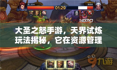 大圣之怒手游，天界试炼玩法揭秘，它在资源管理中扮演何种关键角色？