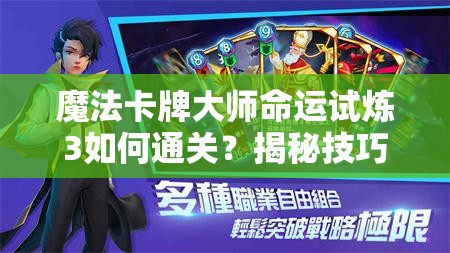 魔法卡牌大师命运试炼3如何通关？揭秘技巧与未来玩法革命性预测！