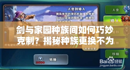 剑与家园种族间如何巧妙克制？揭秘种族更换不为人知的秘籍！