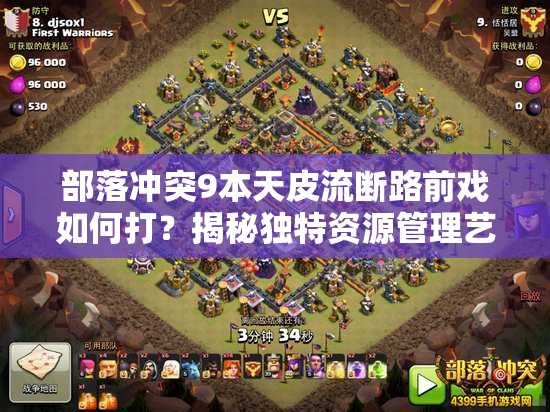 部落冲突9本天皮流断路前戏如何打？揭秘独特资源管理艺术！