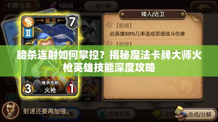 暗杀连射如何掌控？揭秘魔法卡牌大师火枪英雄技能深度攻略