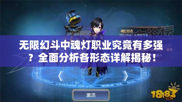 无限幻斗中魂灯职业究竟有多强？全面分析各形态详解揭秘！