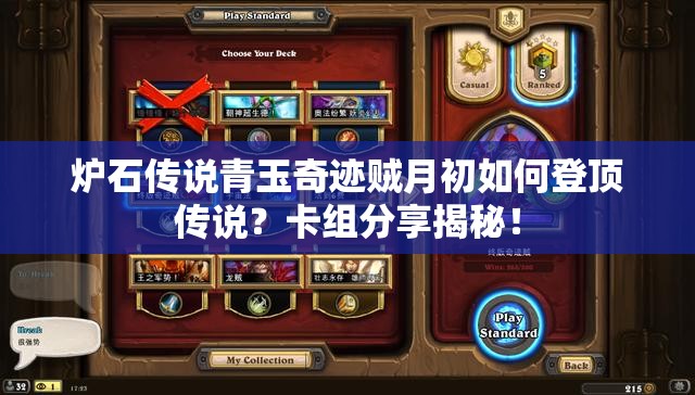 炉石传说青玉奇迹贼月初如何登顶传说？卡组分享揭秘！