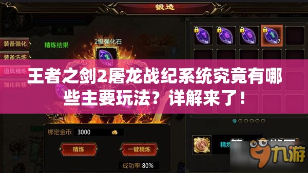 王者之剑2屠龙战纪系统究竟有哪些主要玩法？详解来了！