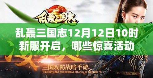 乱轰三国志12月12日10时新服开启，哪些惊喜活动将盛大上演？