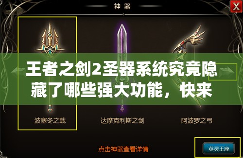 王者之剑2圣器系统究竟隐藏了哪些强大功能，快来一探究竟？