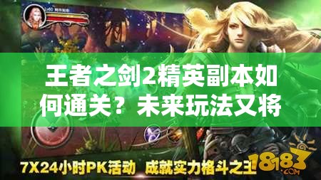 王者之剑2精英副本如何通关？未来玩法又将带来哪些革命性变化？