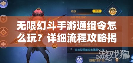 无限幻斗手游通缉令怎么玩？详细流程攻略揭秘！