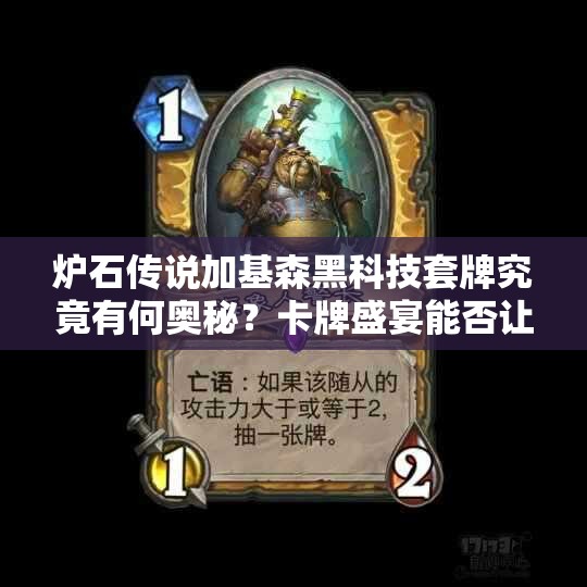 炉石传说加基森黑科技套牌究竟有何奥秘？卡牌盛宴能否让梦想成真？