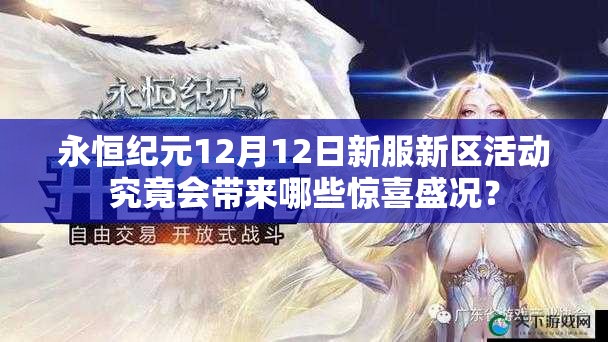 永恒纪元12月12日新服新区活动究竟会带来哪些惊喜盛况？