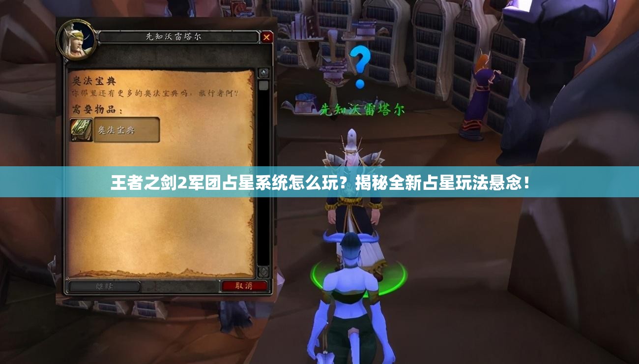 王者之剑2军团占星系统怎么玩？揭秘全新占星玩法悬念！