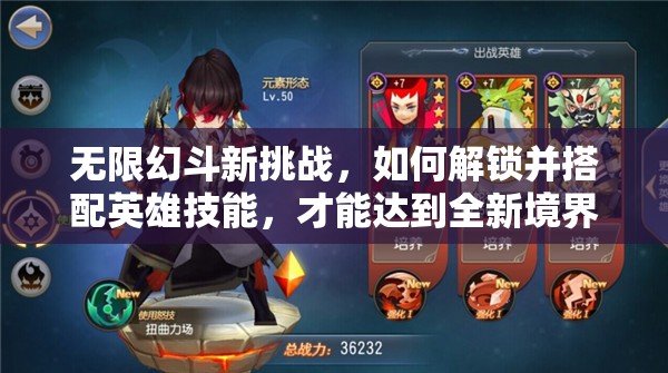 无限幻斗新挑战，如何解锁并搭配英雄技能，才能达到全新境界？