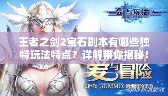 王者之剑2宝石副本有哪些独特玩法特点？详解带你揭秘！
