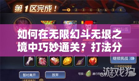 如何在无限幻斗无垠之境中巧妙通关？打法分析指南揭秘！