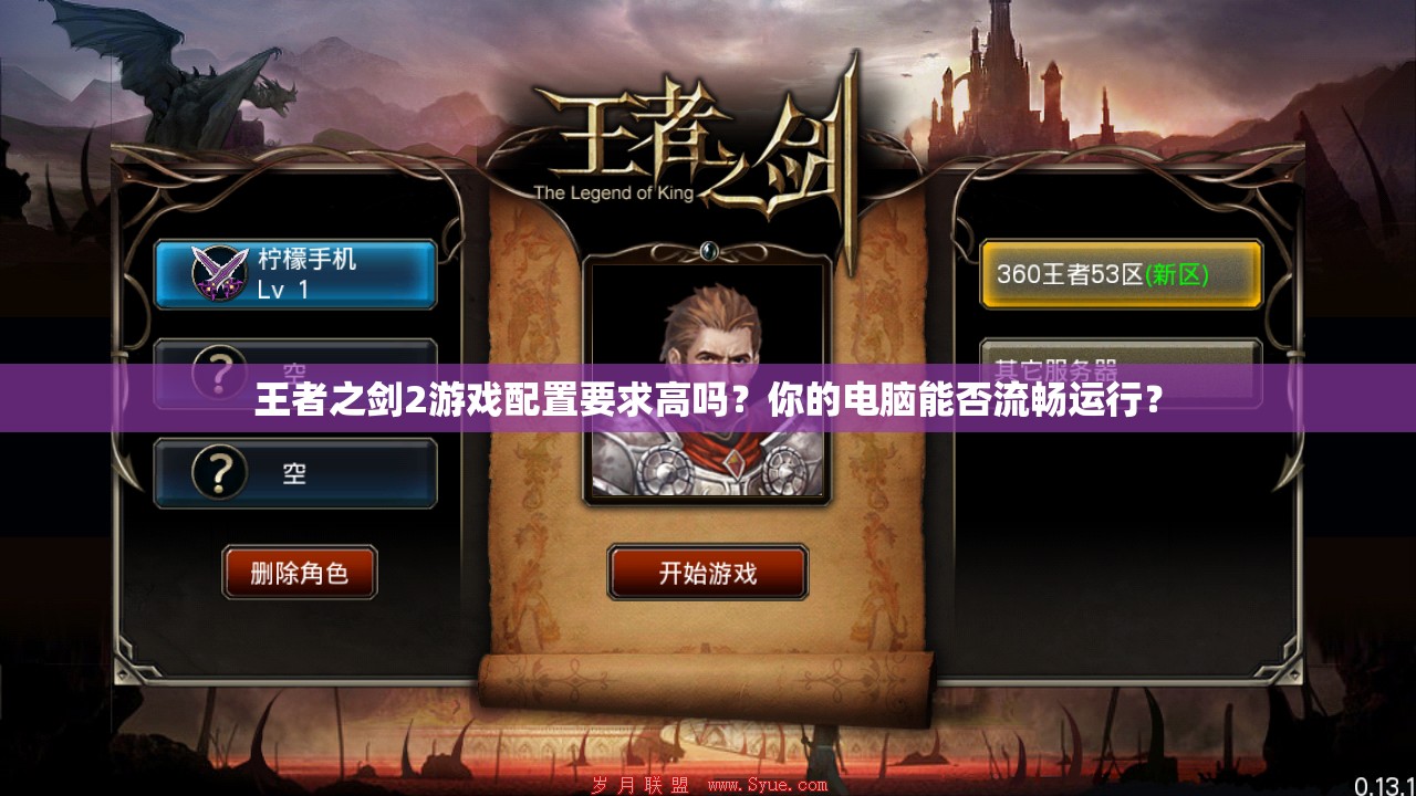 王者之剑2游戏配置要求高吗？你的电脑能否流畅运行？