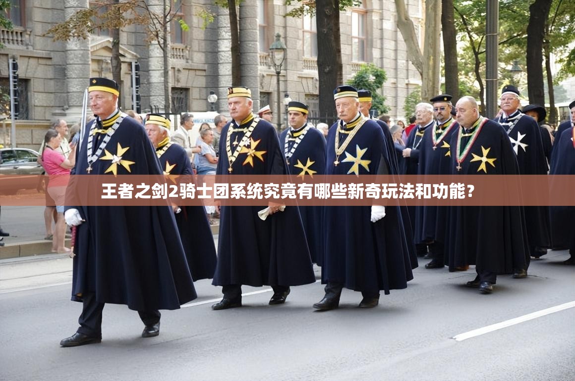 王者之剑2骑士团系统究竟有哪些新奇玩法和功能？
