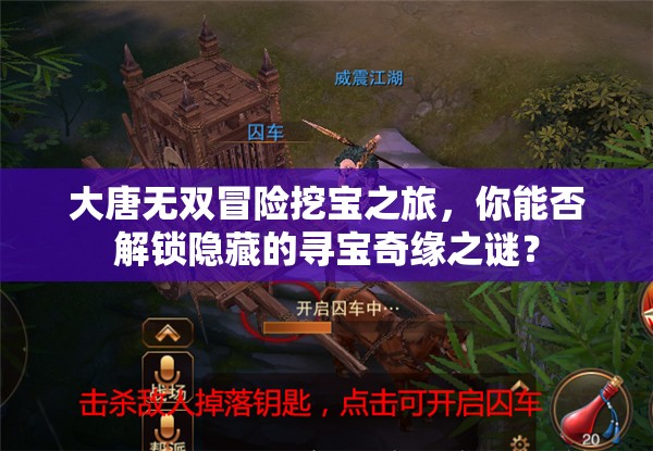 大唐无双冒险挖宝之旅，你能否解锁隐藏的寻宝奇缘之谜？