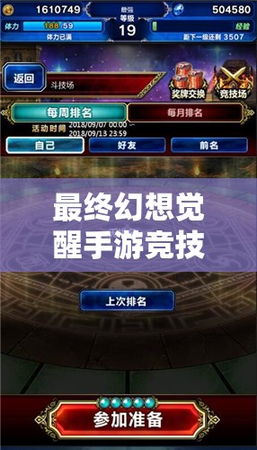 最终幻想觉醒手游竞技场怎么玩？全面规则与玩法深度解析揭秘！