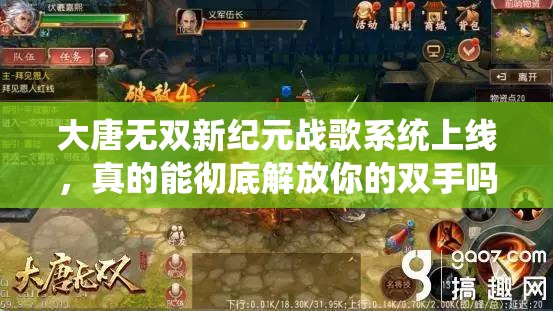 大唐无双新纪元战歌系统上线，真的能彻底解放你的双手吗？