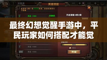 最终幻想觉醒手游中，平民玩家如何搭配才能觉醒最强阵容？