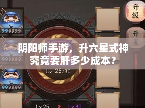阴阳师手游，升六星式神究竟要肝多少成本？