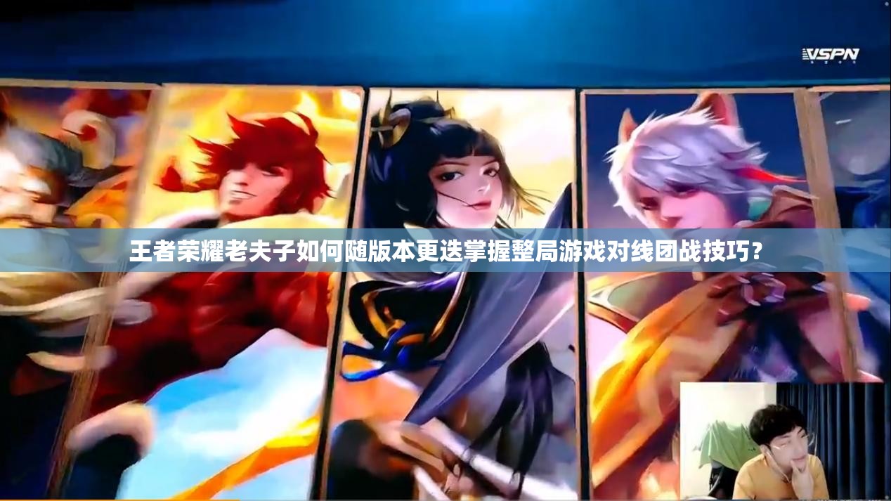 王者荣耀老夫子如何随版本更迭掌握整局游戏对线团战技巧？