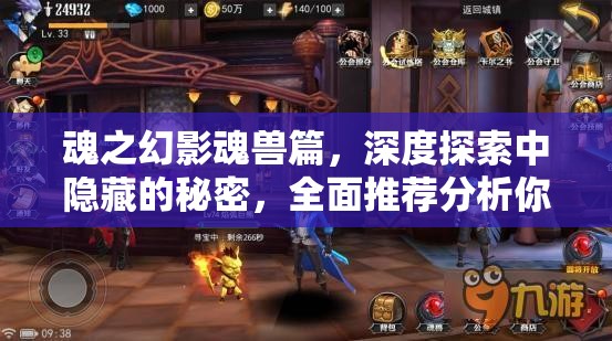 魂之幻影魂兽篇，深度探索中隐藏的秘密，全面推荐分析你真的了解吗？