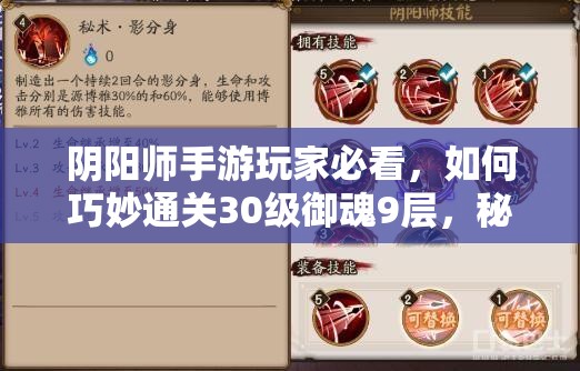 阴阳师手游玩家必看，如何巧妙通关30级御魂9层，秘诀何在？
