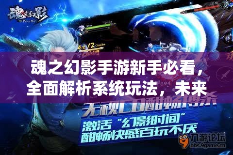 魂之幻影手游新手必看，全面解析系统玩法，未来革新玩法将如何颠覆体验？