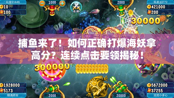 捕鱼来了！如何正确打爆海妖拿高分？连续点击要领揭秘！