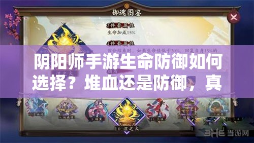 阴阳师手游生命防御如何选择？堆血还是防御，真相揭晓悬念？
