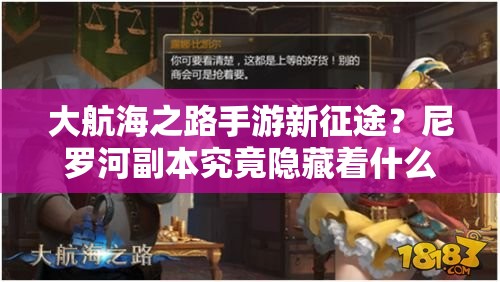 大航海之路手游新征途？尼罗河副本究竟隐藏着什么未知挑战？