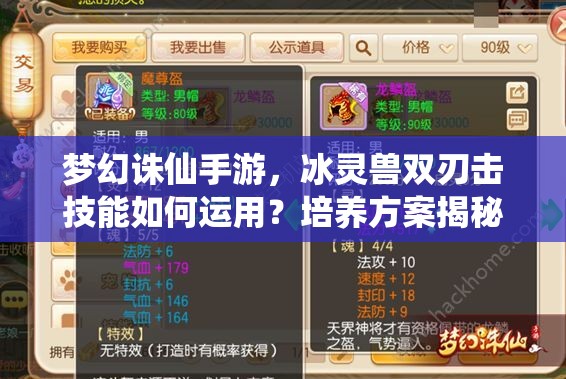 梦幻诛仙手游，冰灵兽双刃击技能如何运用？培养方案揭秘！