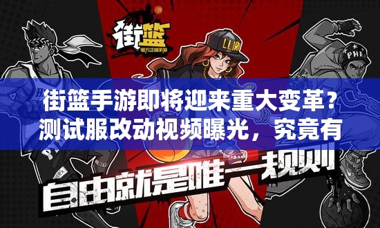 街篮手游即将迎来重大变革？测试服改动视频曝光，究竟有哪些惊喜？