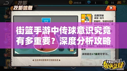 街篮手游中传球意识究竟有多重要？深度分析攻略揭秘！
