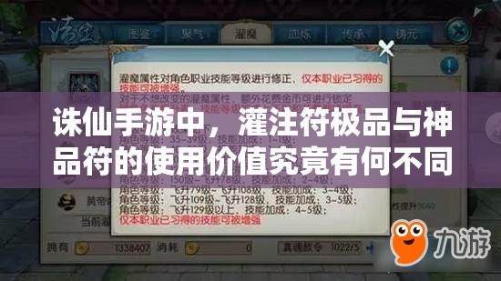 诛仙手游中，灌注符极品与神品符的使用价值究竟有何不同？