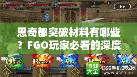 恩奇都突破材料有哪些？FGO玩家必看的深度解析指南
