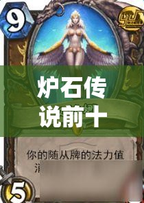 炉石传说前十玩家库恩克苏恩德卡组揭秘，新月视界如何分析？