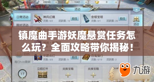 镇魔曲手游妖魔悬赏任务怎么玩？全面攻略带你揭秘！