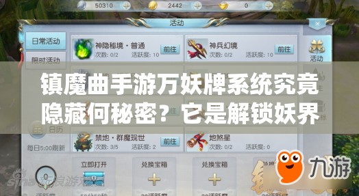 镇魔曲手游万妖牌系统究竟隐藏何秘密？它是解锁妖界奇遇的钥匙吗？