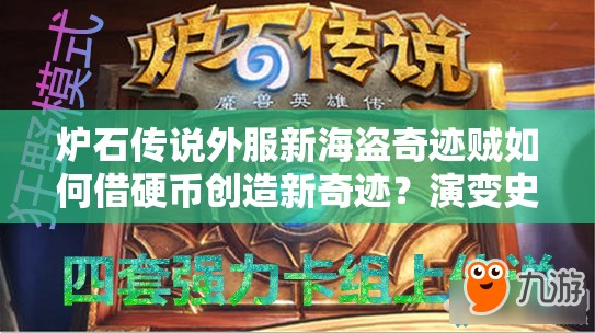 炉石传说外服新海盗奇迹贼如何借硬币创造新奇迹？演变史揭秘